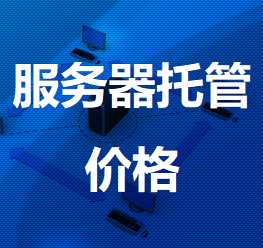 保城镇机房服务器托管价格